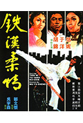 《铁汉柔情》封面