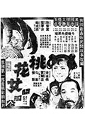 《桃花女斗周公》封面