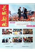 《长城新曲》封面