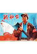 《战船台》封面