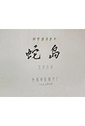 《蛇岛》封面