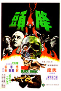 《降头》封面