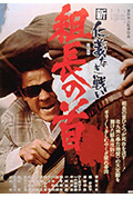 新无仁义之战2:组长之首封面