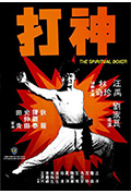 《神打》封面
