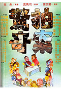 《拍案惊奇》封面