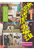 《生龙活虎小英雄》封面