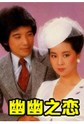 《幽幽之恋》封面