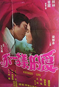 《不一样的爱》封面