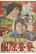 《国际警察》封面