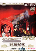 钟馗嫁妹封面