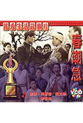春潮急封面