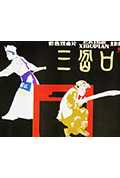 《三岔口》封面