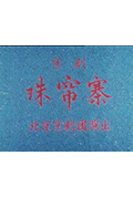 珠帘寨封面