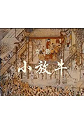 小放牛封面