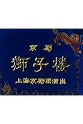 狮子楼封面