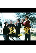《狮子山下 家宝》封面