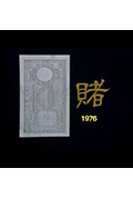 《狮子山下 赌》封面