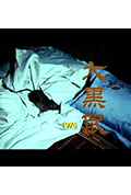 狮子山下：大黑鼠封面