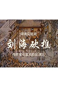 刘海砍樵封面