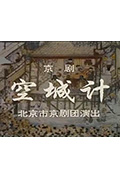 空城计封面