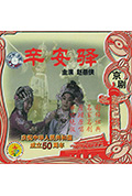 辛安驿封面