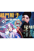 辕门斩子封面