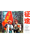《征途》封面