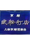 武松打店封面