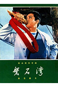磐石湾封面