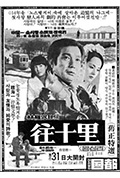往十里封面