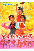 我们都是向阳花封面