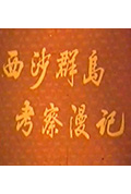 《西沙群岛考察漫记》封面