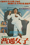 《普通女子》封面