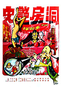 《洞房艳史》封面
