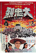 《大忠烈》封面