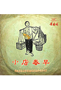 小店春早封面