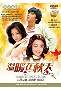 《温暖在秋天》封面