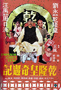 《乾隆皇奇遇记》封面