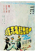 《一枝光棍走天涯》封面