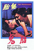 《鬼胎》封面