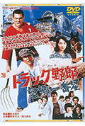 《卡车野郎:望乡一番星》封面