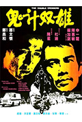 《鬼计双雄》封面