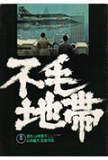 《不毛地带》封面