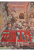 《元山工作》封面