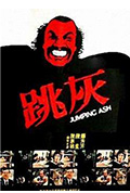 《跳灰》封面
