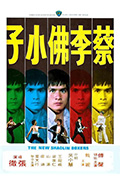 《蔡李佛小子》封面