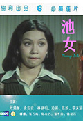 《池女》封面