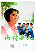 《山村新人》封面