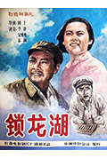 《锁龙湖》封面