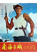 《南海长城》封面